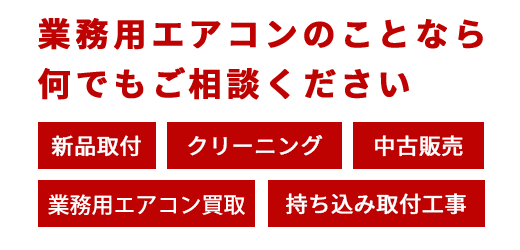 業務用エアコンのことなら何でもご相談ください